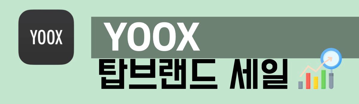 YOOX 탑브랜드 세일