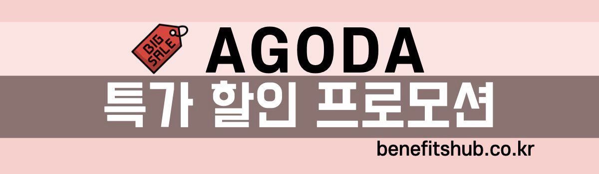 아고다 특가 할인 프로모션