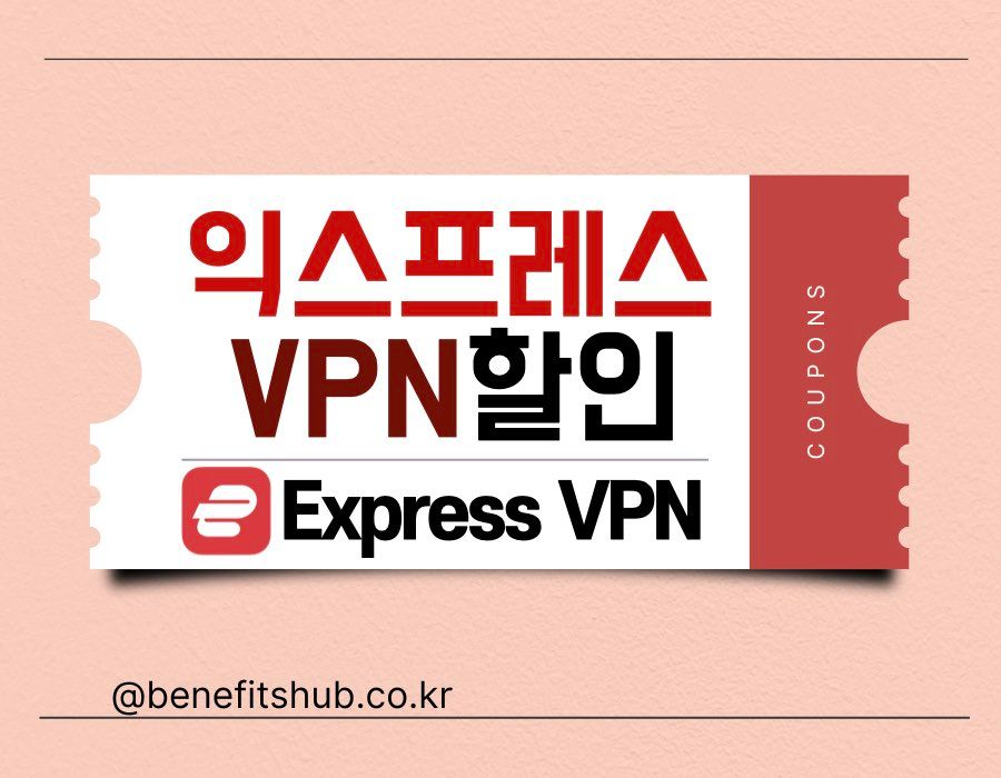 익스프레스 VPN 할인쿠폰 및 무료체험
