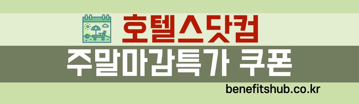 호텔스닷컴 마감특가 쿠폰