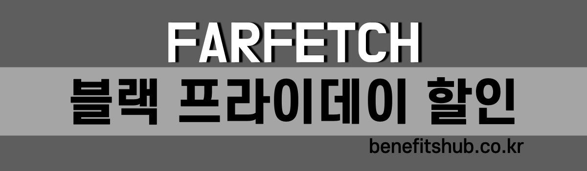 파페치 블랙 프라이데이 할인