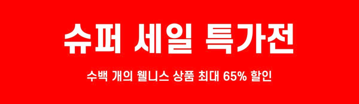 아이허브 슈퍼세일 특가전