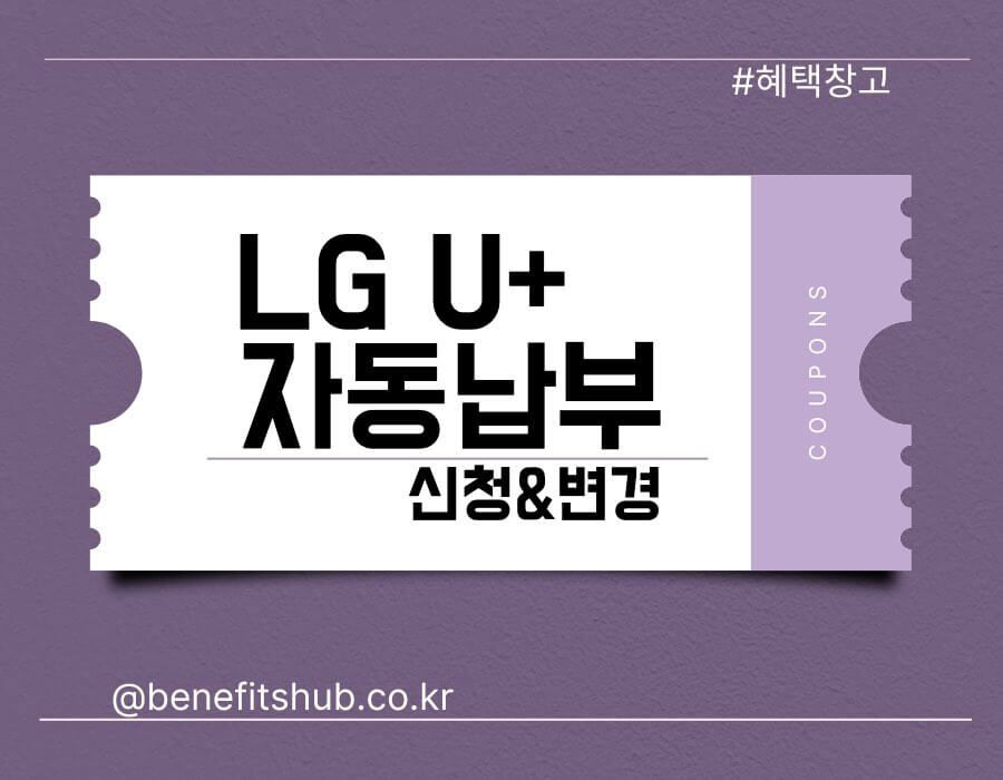 LG 유플러스 자동납부