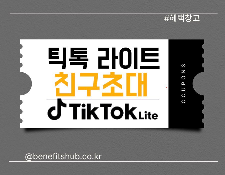 틱톡 라이트 친구초대 이벤트