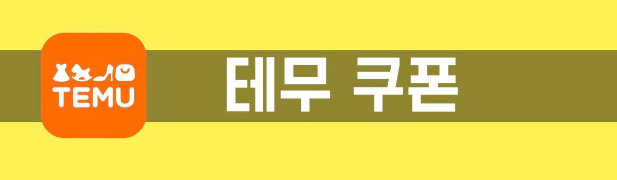 테무 쿠폰