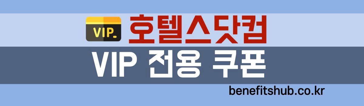 호텔스닷컴 VIP 쿠폰