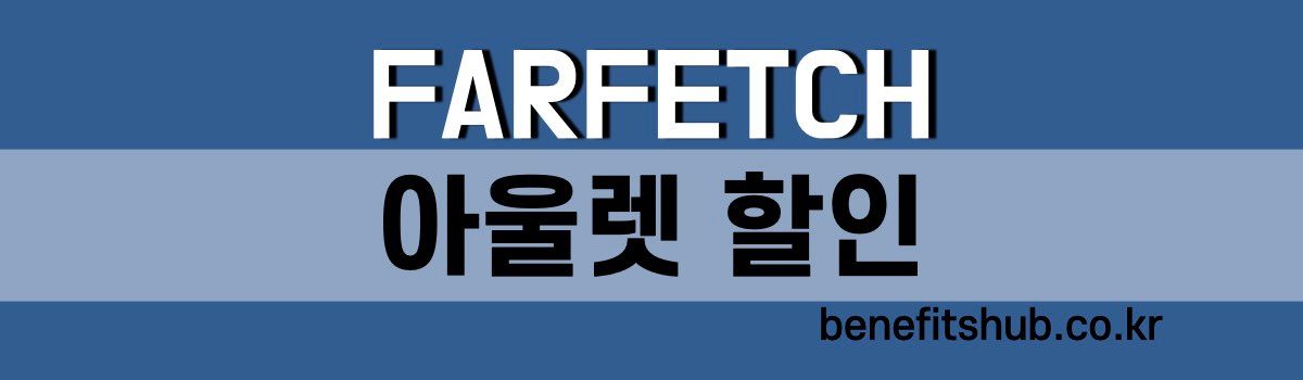 파페치 아울렛 할인 프로모션