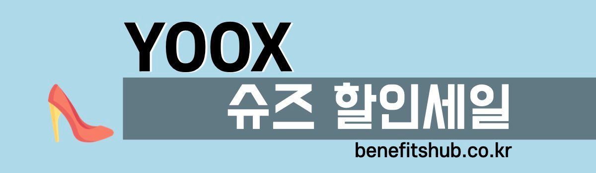 육스닷컴 슈즈 할인세일