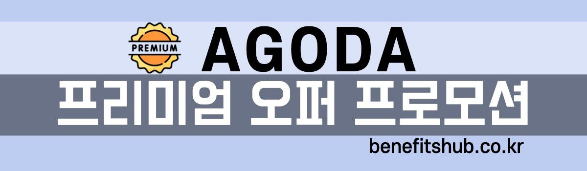아고다 프리미엄 오퍼 프로모션