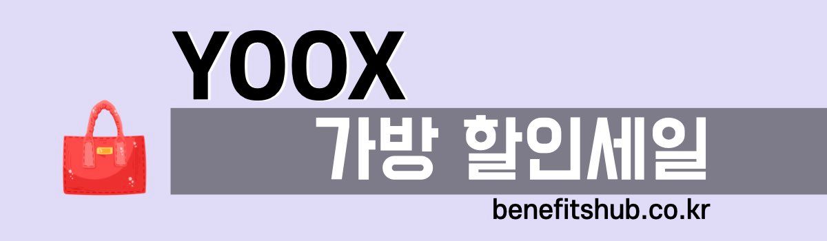 육스닷컴 가방 할인세일