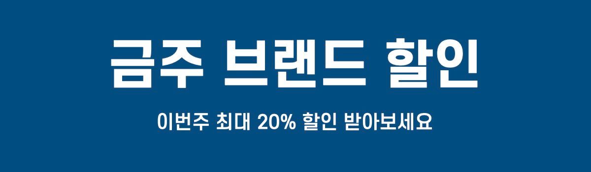 아이허브 금주 브랜드 할인