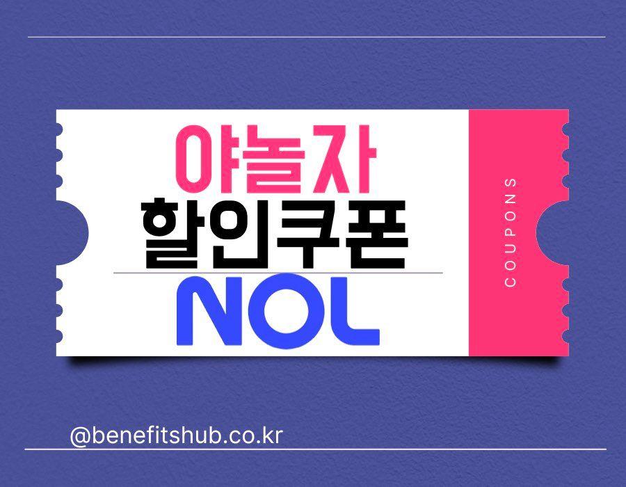NOL(야놀자) 할인쿠폰