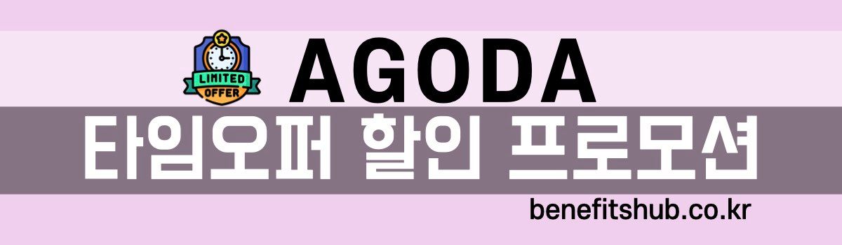 아고다 타임오퍼 할인 프로모션
