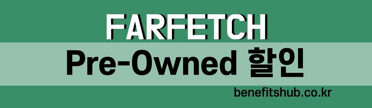 파페치 Pre Owned 할인 프로모션