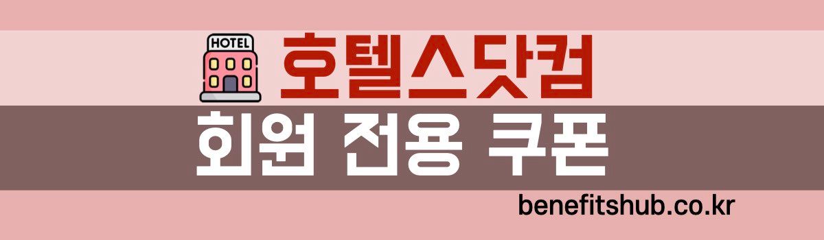 호텔스닷컴 회원 전용 쿠폰