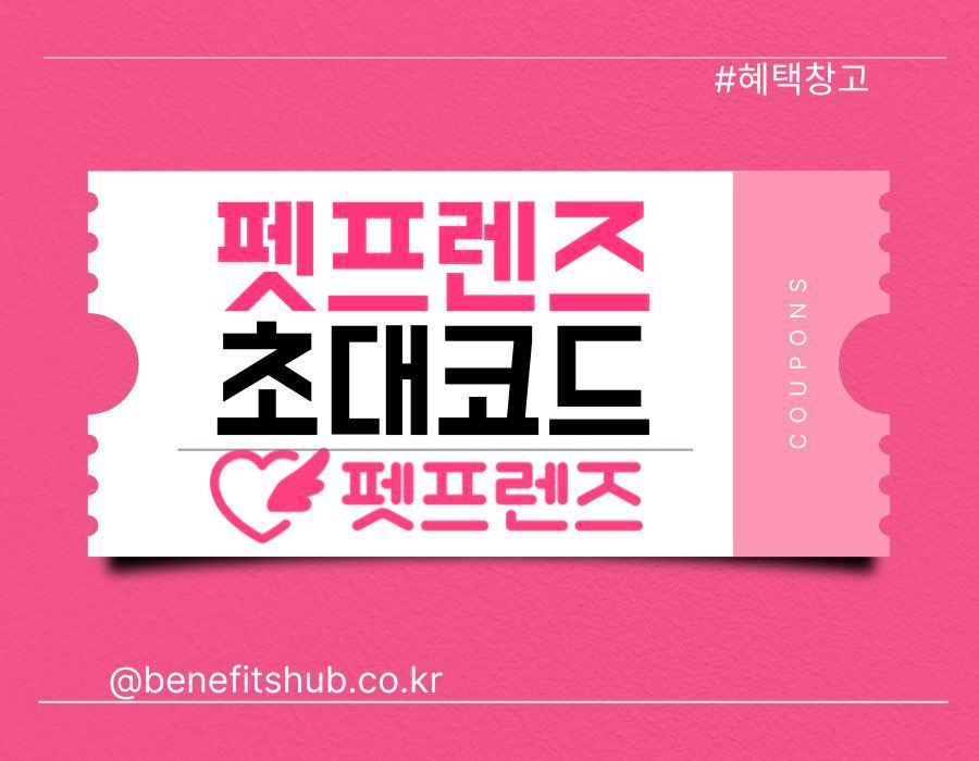 펫프렌즈 초대코드