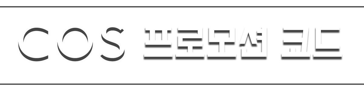 COS 프로모션 코드