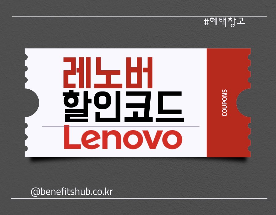 레노버 할인코드