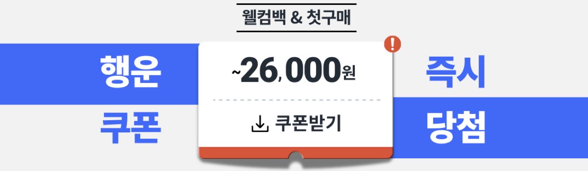 쿠팡 할인쿠폰 (첫구매, 웰컴백)