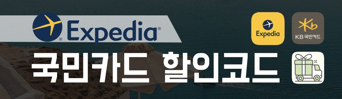 익스피디아 할인코드 국민카드