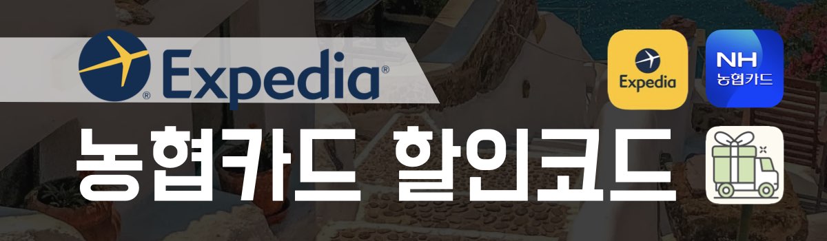 익스피디아 할인코드 농협카드