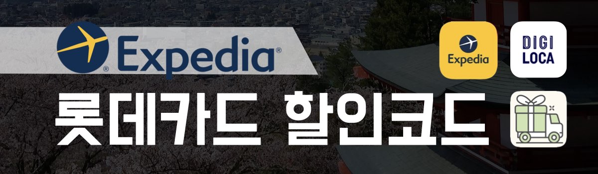 익스피디아 할인코드 롯데카드
