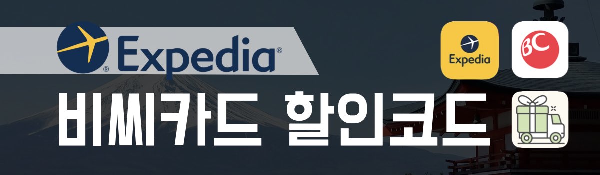 익스피디아 할인코드 비씨카드