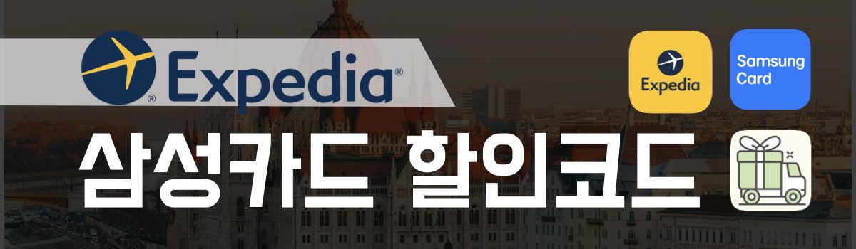 익스피디아 할인코드 삼성카드