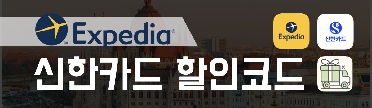 익스피디아 할인코드 신한카드