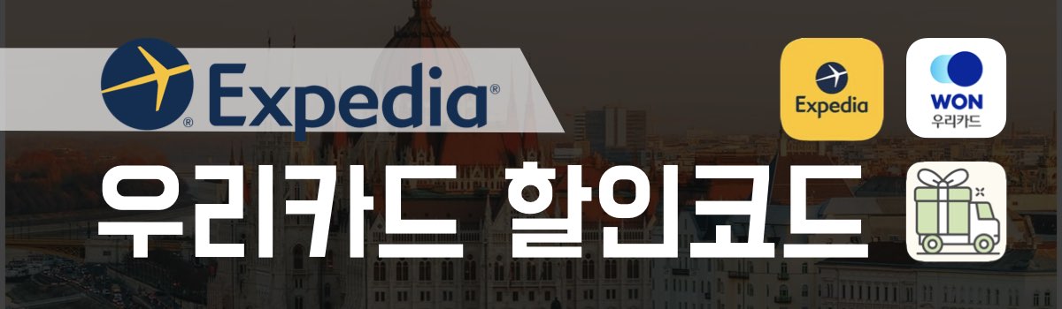 익스피디아 할인코드 우리카드
