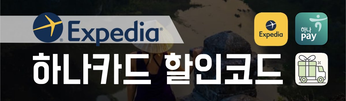 익스피디아 할인코드 하나카드