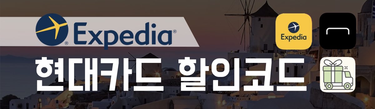 익스피디아 할인코드 현대카드
