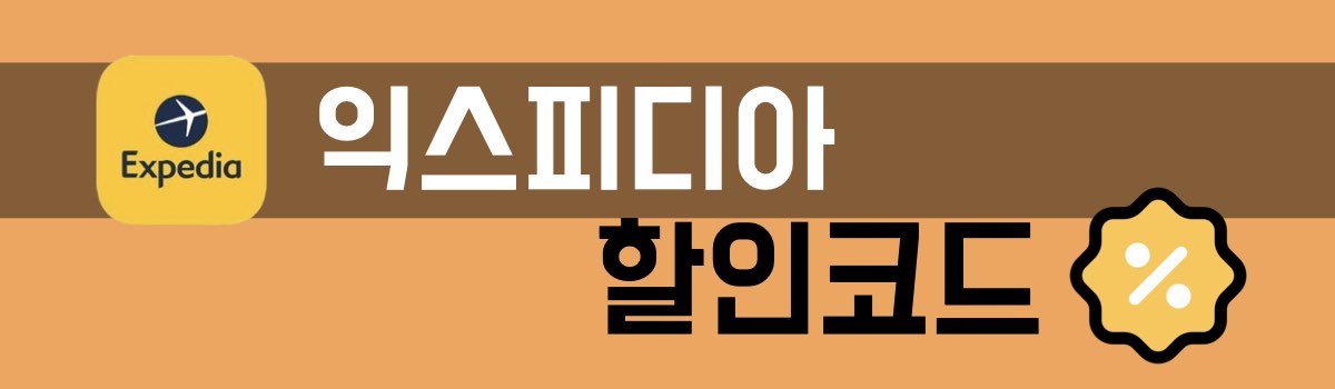 익스피디아 할인코드