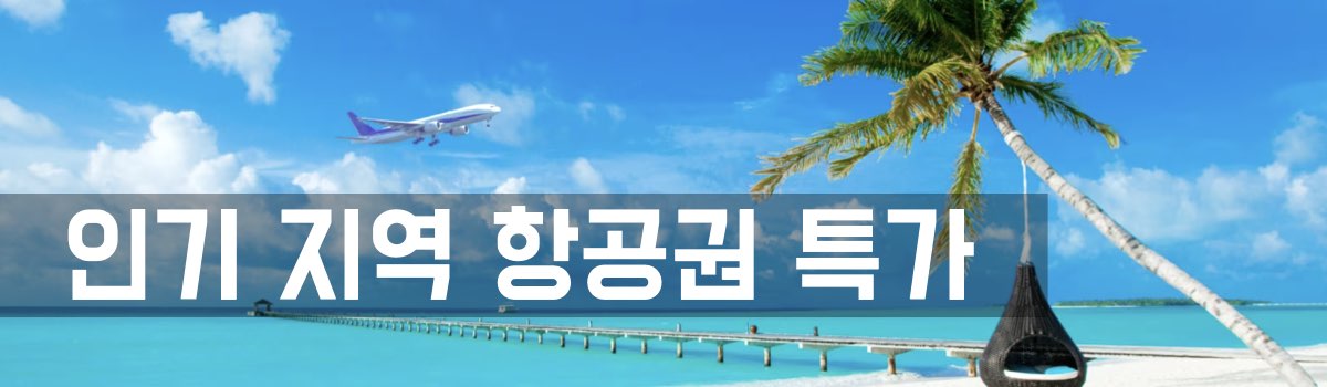 익스피디아 항공권 특가