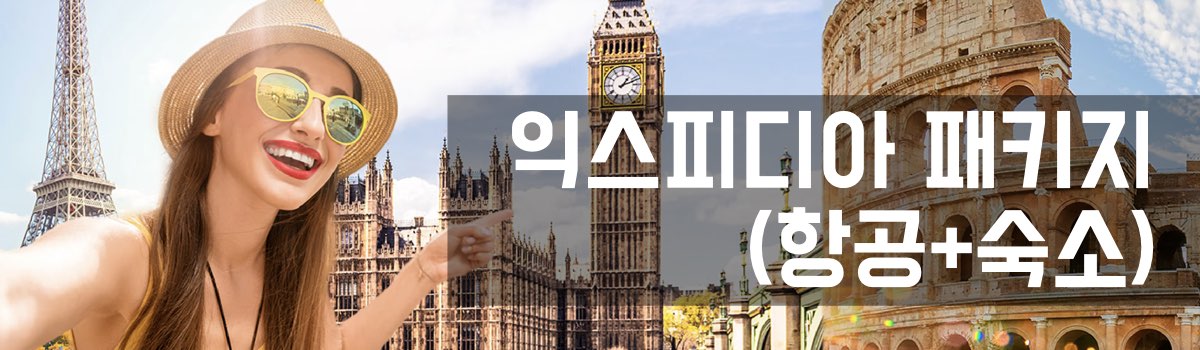 익스피디아 패키지 쿠폰