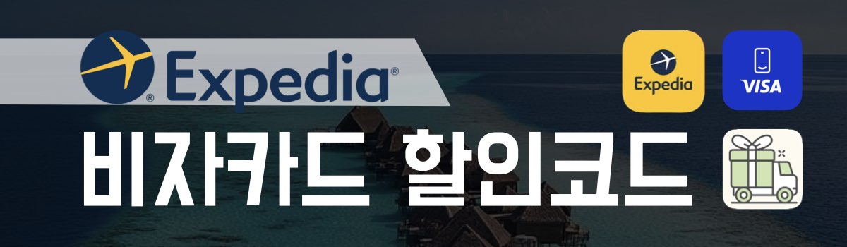 익스피디아 할인코드 비자카드