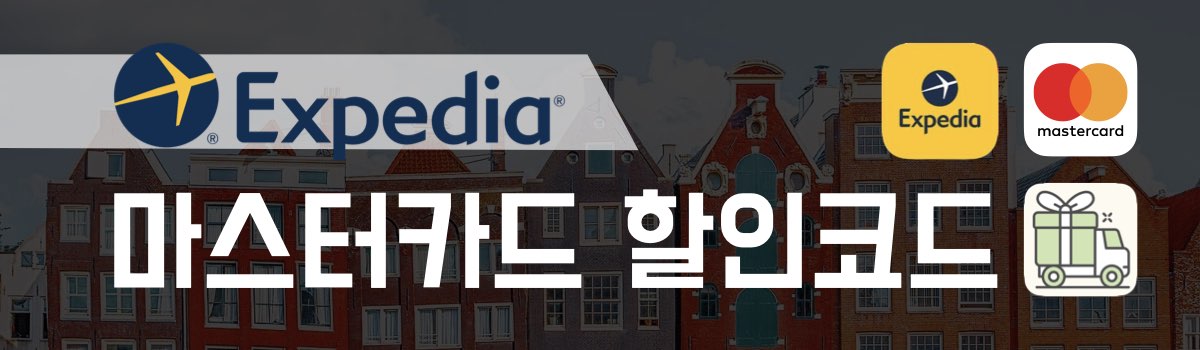 익스피디아 할인코드 마스터카드