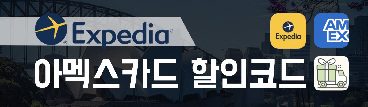 익스피디아 할인코드 아멕스카드