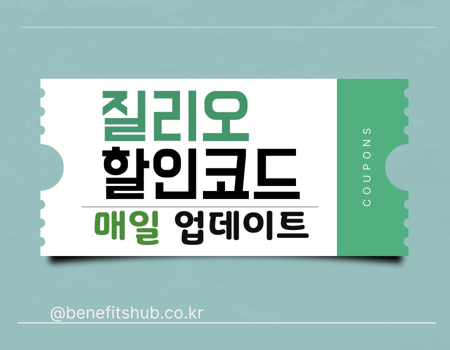 질리오 프로모션 코드