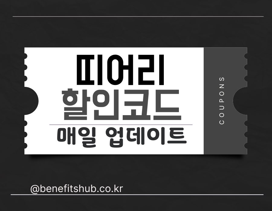 띠어리 할인코드