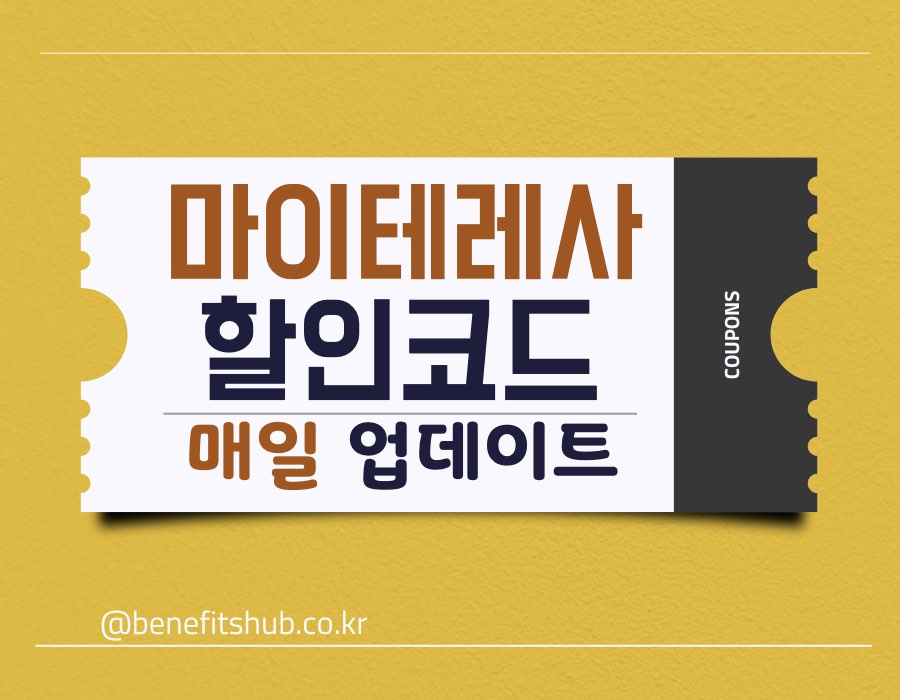 마이테레사 할인코드 및 프로모션