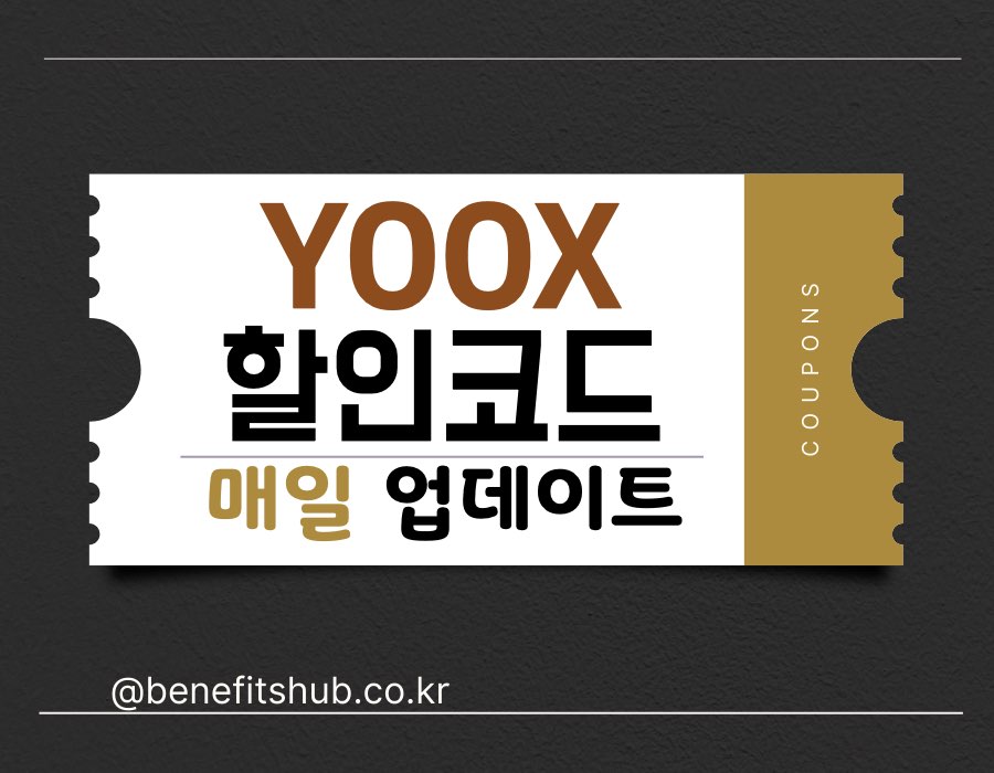 YOOX 육스 할인코드