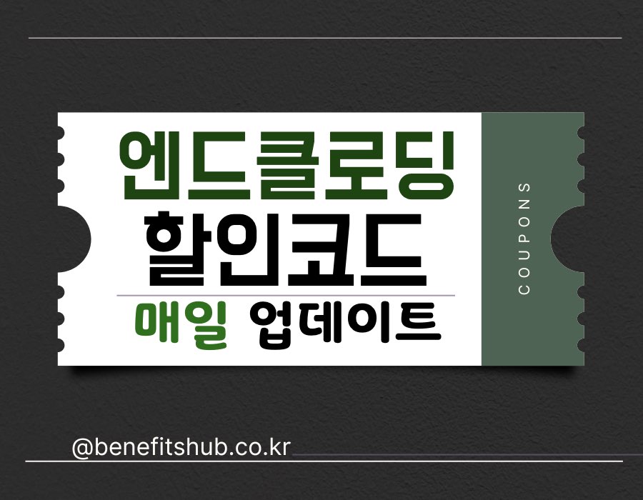 엔드클로딩 할인코드