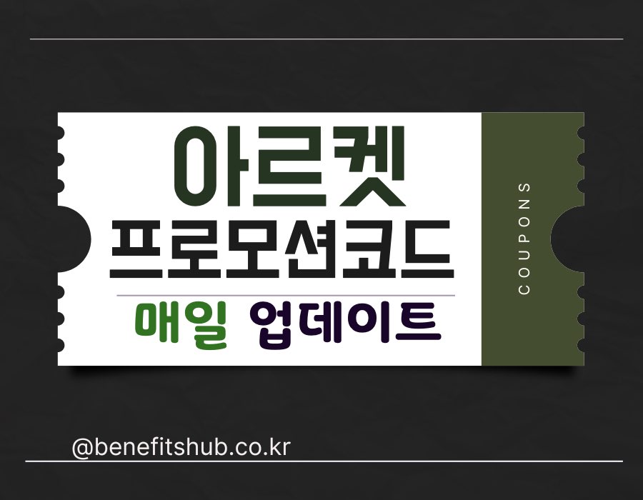 아르켓 프로모션 코드 1