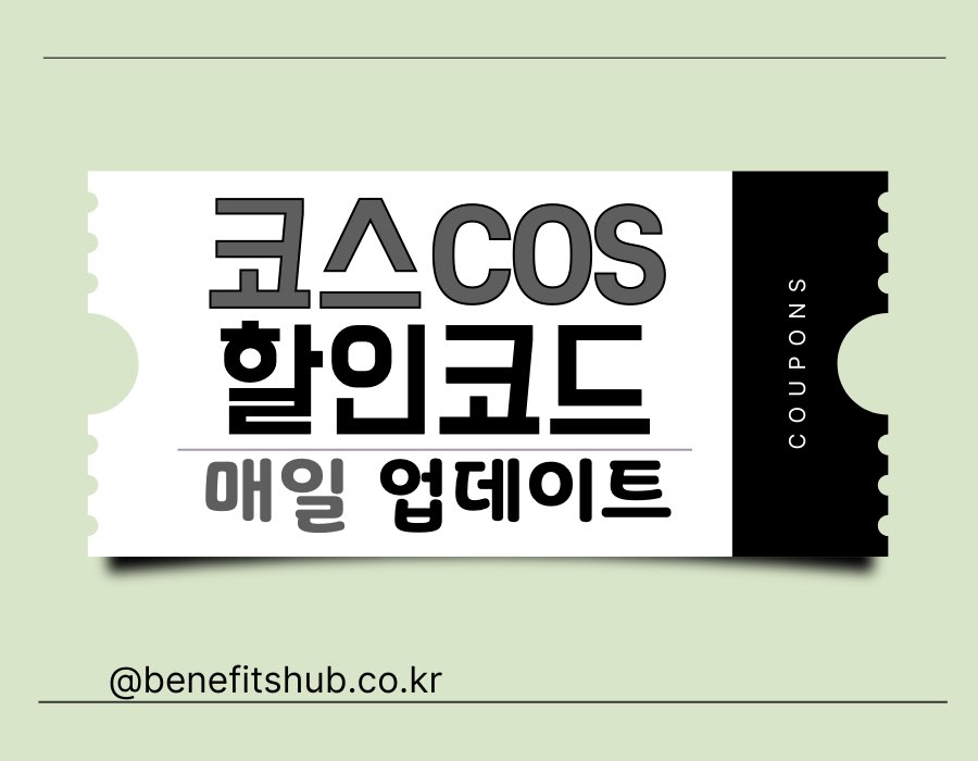 COS 프로모션 코드 및 할인 세일