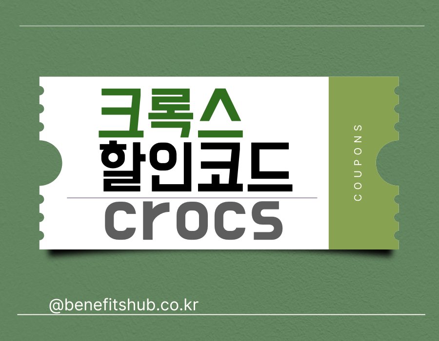 크록스 할인코드 쿠폰