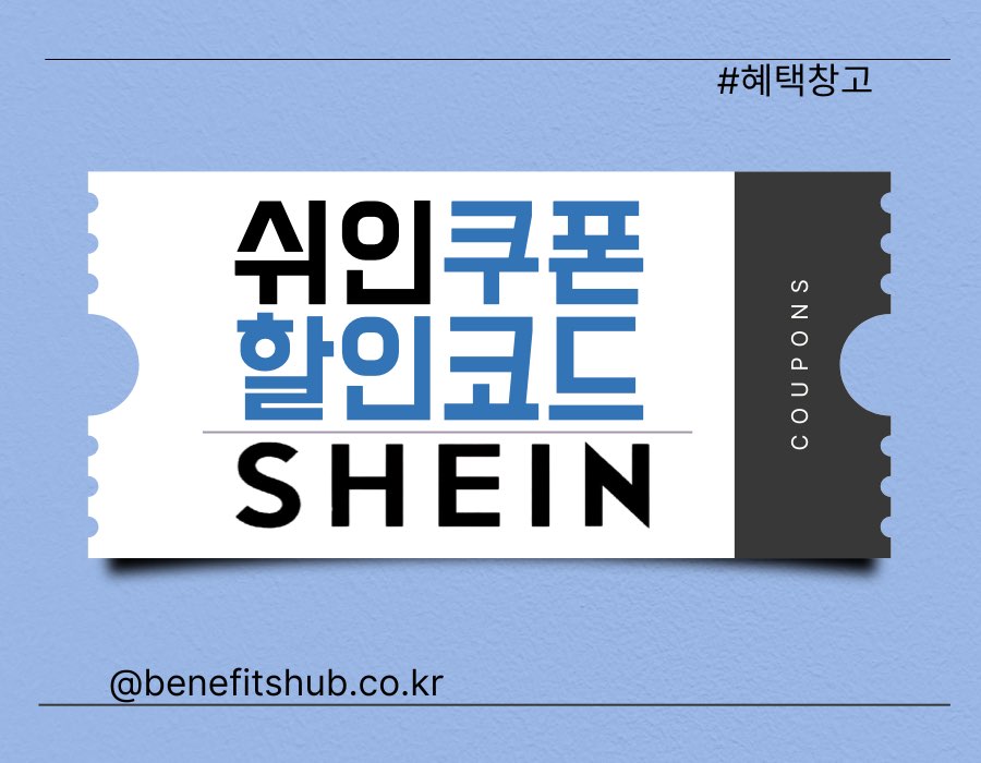 쉬인 할인 쿠폰 코드