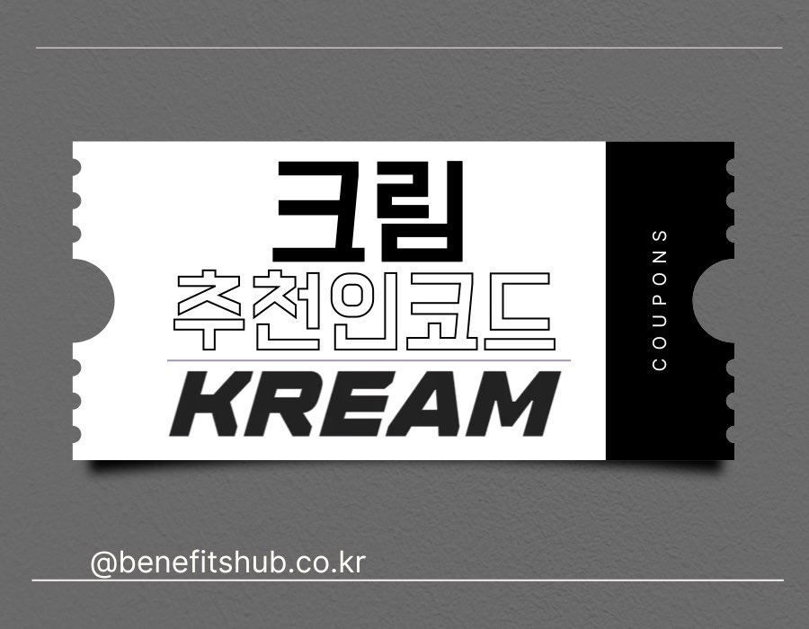 크림 추천인 코드