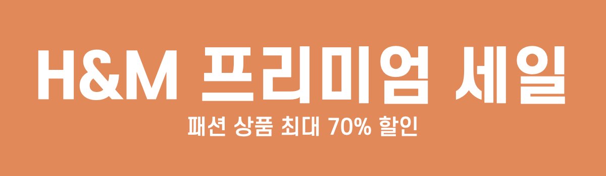 HM 프리미엄 세일