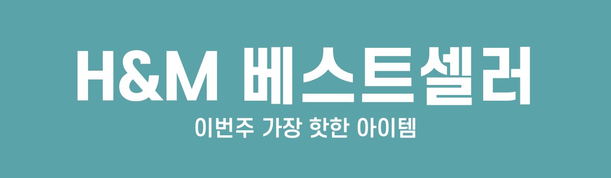 HM 베스트셀러
